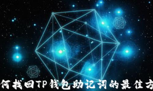 
如何找回TP钱包助记词的最佳方法