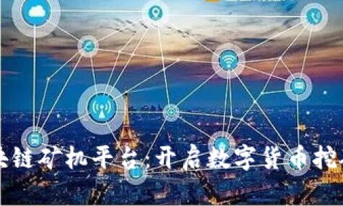 山东区块链矿机平台：开启数字货币挖矿新篇章