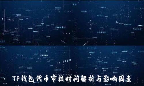   
TP钱包代币审核时间解析与影响因素