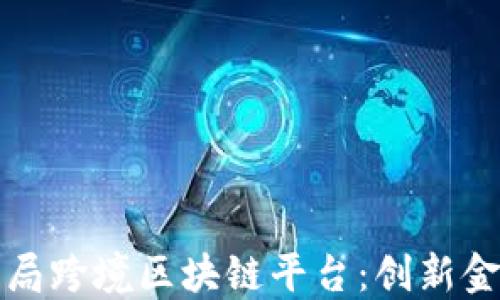 
外汇管理局跨境区块链平台：创新金融的未来