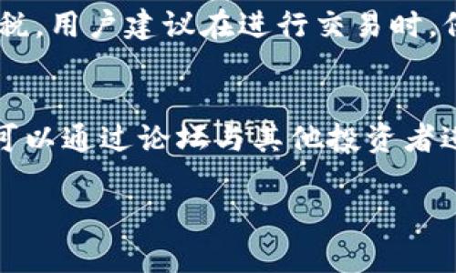 日本人能否使用TP钱包：全面解析与使用指南

TP钱包, 日本人, 加密货币, 数字资产/guanjianci

在加密货币和区块链技术飞速发展的背景下，TP钱包作为一种数字资产管理工具，正在受到越来越多人们的关注。尤其是在日本，这个在全球范围内对加密货币投资极为热衷的国家，许多日本用户都在向外寻求能够满足其需求的钱包工具。本文将对TP钱包在日本的可用性进行全面解析，并讨论使用TP钱包的相关事项，包括其功能、安全性、以及与日本本土数字货币生态的衔接。

1. TP钱包概述
TP钱包是一种多功能的数字资产钱包，支持多种加密货币的存储、交易和管理。它不仅提供一种安全的方式来存放数字资产，还提供去中心化的交易所功能，用户可以直接在钱包内进行交易，而不需要中介的参与。

TP钱包在用户界面方面也做了大量的，使得即使是新手用户也能轻松上手。用户可以方便地进行代币交易、查看市场行情，以及管理自己的数字资产组合。此外，TP钱包还支持安全的私钥管理，确保用户的资产安全。

2. 日本市场对TP钱包的需求
为何TP钱包在日本市场受到关注？首先，日本是一个对加密货币和区块链技术非常友好的国家，自2014年起，日本政府就开始对数字货币交易所和钱包提供法律监管，确保市场走向正规化。这使得加密货币在日本迅速普及，越来越多的人开始参与数字资产投资。

其次，日本企业与机构对于加密货币的接受度逐渐提高，许多商家已经开始接受比特币等数字货币作为支付手段。这种趋势不仅推动了个人用户对数字货币的需求，也为各种数字钱包的使用创造了良好的环境。

3. TP钱包在日本的使用步骤
为了帮助日本用户顺利使用TP钱包，以下是一些具体的使用步骤：

第一步，下载TP钱包应用。用户可以在Android或iOS应用商店中搜索“TP Wallet”并下载。同时，也可以访问TP钱包的官方网站进行下载。

第二步，注册账户。下载并安装完成后，用户需要注册一个账户。根据应用的指引，输入必要的信息，包括电子邮件地址和密码等。

第三步，完成身份验证。在许多情况下，TP钱包需要进行身份验证，以便符合当地的法律法规要求。用户需要提供相关的身份信息，例如护照或身份证的扫描副本。

第四步，存入资金。账户注册完毕后，用户可以将资金转入钱包。TP钱包支持多种加密货币的充值，用户可以选择自己拥有的货币进行资金的存入。

第五步，进行交易或投资。一切准备就绪后，用户可以开始选择自己想要投资的数字资产，进行交易或持有。用户界面非常友好，可以根据市场价格和趋势进行决策。

4. TP钱包的安全性
安全性是数字资产管理中至关重要的一环。TP钱包提供了多重安全保护机制，以保障用户资产的安全。

首先，TP钱包采用了先进的加密技术，确保用户私钥和敏感数据不会被泄露。所有的交易数据都经过加密处理，以防止黑客攻击。

其次，TP钱包允许用户在本地生成私钥，而不是将私钥存储在云端。这种去中心化的管理方式使得用户掌握主动权，即使服务商遭受攻击，用户的资产仍然安全。

最后，TP钱包鼓励用户启用双重认证（2FA）功能，为账户添加一层额外的安全防护。用户在进行任何敏感操作时，需要通过手机端的认证，确保是账户持有者本人。

5. 常见问题解答
在使用TP钱包时，用户可能会遇到一些常见问题，以下是对这些问题的详细解析：

问题一：TP钱包的支持币种有哪些？
TP钱包支持多种主流的加密货币，包括但不限于比特币（BTC）、以太坊（ETH）、瑞波币（XRP）、莱特币（LTC）等。此外，TP钱包还支持许多基于ERC20及其他区块链标准的代币，这使得用户能够管理更广泛的数字资产组合。由于加密货币市场瞬息万变，用户在下载TP钱包之前，最好访问其官方网站查看最新的支持币种列表。

问题二：TP钱包如何保障用户资金的安全？
TP钱包的安全性设计由多个层次构成，包括私钥管理、加密技术和安全认证等方面。首先，用户的私钥是在本地生成并保存在用户的设备内，不会被上传到任何服务器，这样即使TP钱包的服务器遭遇攻击，用户的资产也不会受到威胁。其次，TP钱包采用了先进的加密算法，并结合双重认证，不法分子难以入侵账户，保护用户交易的安全。此外，定期更新和补丁管理也是提高安全性的关键措施，用户应该定期更新软件版本以确保使用的是最新的安全修复。

问题三：日本用户如何处理税务问题？
在日本，数字货币的税务政策相对复杂。根据日本的税法，数字货币被视作资产，所以进行加密货币交易所获利的用户需要申报收入。具体来说，用户在使用TP钱包进行交易时，如果盈利，就要将利润申报为“杂收入”，并按照日本的个人所得税规定缴税。用户建议在进行交易时，保留所有交易记录，并咨询专业的税务顾问，确保合规并最大程度减少税务负担。

问题四：TP钱包的客户支持服务如何？
TP钱包提供多种客户支持服务，包括在线帮助中心、社区论坛和电子邮件支持。用户可以在钱包应用中找到帮助和支持的选项。若碰到具体的技术问题或者操作疑问，建议在帮助中心搜索相关内容。此外，TP钱包还维护着一个活跃的用户社区，用户可以通过论坛与其他投资者进行互动，分享经验与技巧。若问题无法通过自助方式解决，可以通过电子邮件联系TP钱包的官方客服，通常会在一个工作日内收到反馈。考虑到使用TP钱包时可能会遇到的问题，用户在注册并使用后，提前熟悉这些支持渠道将有益于顺利解决问题。

通过对TP钱包的介绍及常见问题解答，可以看出，TP钱包为日本用户提供了一种安全、高效的数字资产管理工具。随着越来越多的人加入加密货币投资的行列，TP钱包无疑将继续在这个市场中扮演重要的角色。