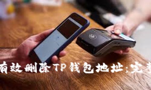 如何有效删除TP钱包地址：完整指南
