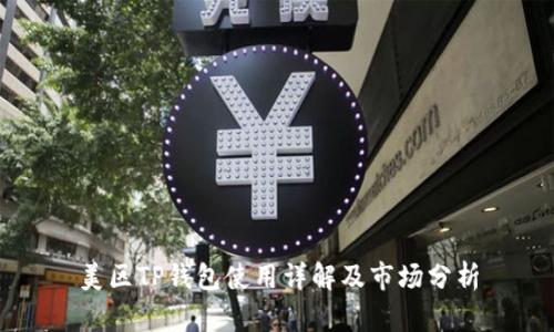 美区TP钱包使用详解及市场分析
