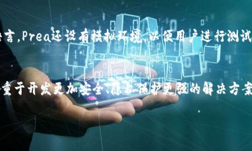   Prea区块链平台：颠覆传统行业的新兴力量 / 

 guanjianci 区块链, Prea平台, 数字货币, 智能合约 /guanjianci 

导言
区块链技术自2010年以来逐渐崭露头角，成为数字货币与去中心化应用的新基石。近年来，随着技术的不断发展，多个区块链平台应运而生，其中Prea区块链平台以其独特的设计理念和强大的应用潜力，逐渐被市场广泛关注。在这篇文章中，我们将深度分析Prea区块链平台的特点、应用场景、技术优势以及可能面临的挑战，同时将探讨与此相关的四个关键问题。

什么是Prea区块链平台？
Prea区块链平台是一种基于区块链技术的新型平台，旨在为用户及开发者提供一个去中心化的应用基础设施。Prea平台采用了创新的共识机制、智能合约技术以及高性能的链下处理能力，使得各类应用的实现变得更加容易。《Prea区块链平台白皮书》详细介绍了其愿景、技术架构以及生态建设的初步设想。与许多传统区块链平台不同，Prea平台更注重应用层的灵活性和可扩展性，从而适应不同行业的需求。

Prea区块链的关键特点
Prea区块链的几个关键特点使其在区块链平台中占得了一席之地：
ol
    listrong去中心化：/strongPrea平台利用区块链的去中心化特性，有效避免了单点故障，确保数据的安全性和透明性。/li
    listrong高吞吐量：/strong预设的共识机制使得Prea区块链可以支持每秒数千次交易，大大提高了平台的使用效率。/li
    listrong智能合约：/strong支持开发者在平台上创建和执行各类智能合约，为所有应用提供了灵活的执行环境。/li
    listrong跨链功能：/strong平台设计允许不同区块链之间的交互，促进了不同资产和信息的数据共享。/li
/ol

Prea区块链平台的应用场景
Prea区块链平台的应有场景尤为广泛，已在众多行业得到初步应用，包括：
金融服务
在金融服务领域，Prea平台能够实现快速的跨境支付、清算及结算，智能合约的应用大大提升了传统金融交易的效率。此外，借助区块链技术的透明性与安全性，信息在传递过程中防止篡改，使用户可以放心进行各类交易。

供应链管理
供应链管理对于企业的价值链至关重要。Prea区块链在该领域的应用可以追踪货物运输的每一步过程，保证了信息的真实可靠，降低了因信息误差而产生的巨大经济损失。

数字身份
Prea平台为用户提供了数字身份验证的可能性，确保用户信息的安全和隐私。用户可以选择何时和怎样共享自己的身份信息，从而增加了社交平台与商业应用的使用率。

公益与慈善
利用Prea平台，公益项目能够在资金的使用上实现透明化，确保捐款的每一笔都能真正用到公益项目上，同时也提高了公众的信任度。

可能面临的挑战
尽管Prea区块链平台显现出巨大的潜力，但其发展过程中仍面临一些挑战：
ol
    listrong技术门槛：/strong对于开发者来说，熟悉及掌握区块链技术并不容易，Prea平台需要提供更友好的开发环境。/li
    listrong合规性问题：/strong随着政府对数字货币和区块链技术的法规日益严格，Prea需应对合规性带来的压力。/li
    listrong安全风险：/strong尽管区块链技术在安全性上优于传统技术，但仍存在智能合约漏洞等安全隐患。/li
    listrong市场竞争：/strong在区块链行业，竞争愈发激烈，Prea需要不断创新以保持竞争优势。/li
/ol

相关问题探讨

1. Prea区块链如何解决传统行业痛点？
传统行业在运营过程中，信息孤岛、数据不透明和信任缺失等问题层出不穷。Prea平台通过去中心化的数据共享机制，促成了各方信息的流动与交互。例如，在金融领域，由于数据的一致性问题，各方往往需要多次验证信息，这既浪费时间也增加了成本。而Prea平台的智能合约技术能够确保在满足条件的情况下自动执行交易，减少人工验证的需要。物流和供应链管理也是Prea潜在的应用领域，通过区块链的透明性，所有参与方可以实时查看各环节的状态，有效提升了效率并减少了纠纷。这样，Prea不仅仅是在推广一种新的技术，更是在推动传统行业向更高效、更透明的方向转型。

2. Prea区块链的安全性如何保障？
安全性是区块链平台必须深思熟虑的部分，Prea区块链通过多个层面的防护措施来保障系统的安全性。首先，采用了加密算法对数据进行加密存储，使得只有持有密钥的用户才能访问自己的数据。其次，智能合约经过严格的审核和测试，确保在执行时不会出现漏洞。此外，Prea还定期进行安全审计，及时发现并解决潜在的安全隐患。另一个重点是用户教育，Prea致力于提高用户对于安全的意识，让他们了解如何安全地使用数字资产，从而在整体层面提升平台的安全性。

3. 如何在Prea平台上创建智能合约？
智能合约是区块链技术的一项重要应用，Prea平台提供了丰富的开发工具，使得即使是初学者也能快速上手。首先，用户需要注册一个账户，并获取相应的开发工具包。平台提供了文档、教程和在线课程，以帮助智能合约的基本概念及编写过程。在编写合约时，可以使用平台支持的编程语言，Prea还设有模拟环境，以便用户进行测试。在合约部署之前，智能合约需经过严格的测试，确保在真实环境中运行时能够如预期般工作。最后，合约一旦通过审核便会部署至区块链上，任何人都可访问和调用，以确保整个过程的公开透明。

4. Prea区块链对未来发展的展望如何？
随着区块链技术的不断成熟，Prea区块链的发展潜力巨大。未来，Prea可能会加大在跨链互操作性和数据隐私保护方面的研究与应用。跨链互操作性将允许不同区块链之间的资源和信息自由流动，促进各行各业的合作与创新。与此同时，随着数据隐私问题的日益严重，Prea将可能会着重于开发更加安全、隐私保护更强的解决方案，以赢得用户的信任。此外，Prea的生态建设也将不断完善，吸引更多的开发者与商家加盟，形成一个良性的循环，使得平台的产业链不断延伸与深化。综上所述，Prea区块链平台不仅是一个简单的技术平台，它还是未来数字经济的一部分，正在为人们开辟出一种崭新的生活与工作方式。

综上所述，Prea区块链平台作为一种新兴技术，其详细剖析让我们看到其在多个行业应用的巨大潜力、所具备的独特优势及面临的诸多挑战。通过合理的应对方案，Prea在未来的发展中有望带来更多的创新与变革。