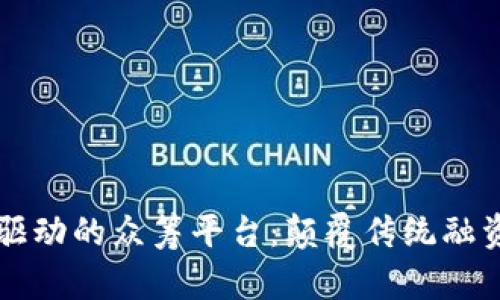 区块链驱动的众筹平台：颠覆传统融资的未来