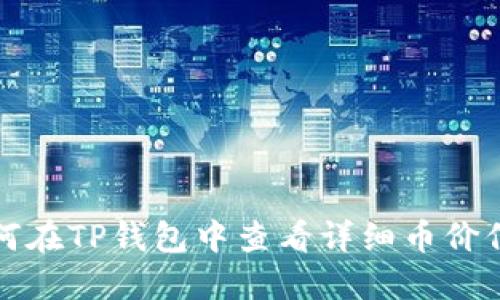 如何在TP钱包中查看详细币价信息