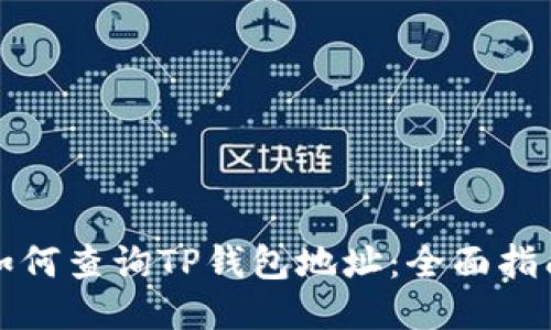 如何查询TP钱包地址：全面指南