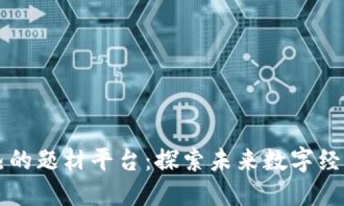 区块链最热的题材平台：探索未来数字经济的新纪元