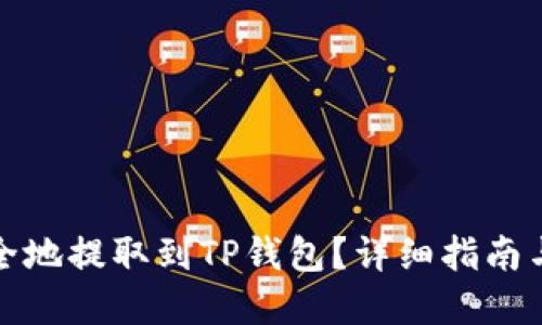 思考一个的

如何将代币安全地提取到TP钱包？详细指南与常见问题解答