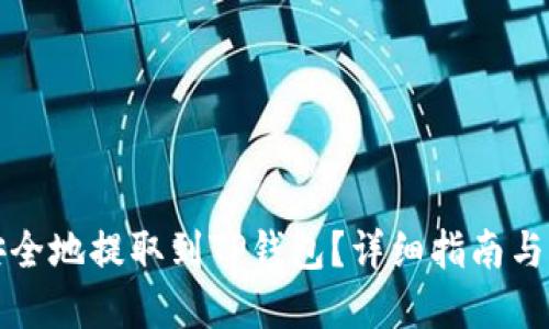 思考一个的

如何将代币安全地提取到TP钱包？详细指南与常见问题解答