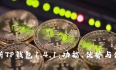 全面解析TP钱包1.4.1：功能