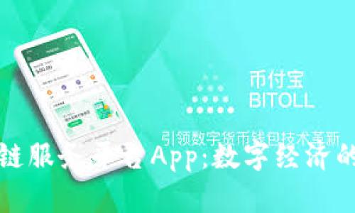 工信部区块链服务平台App：数字经济的新基础设施