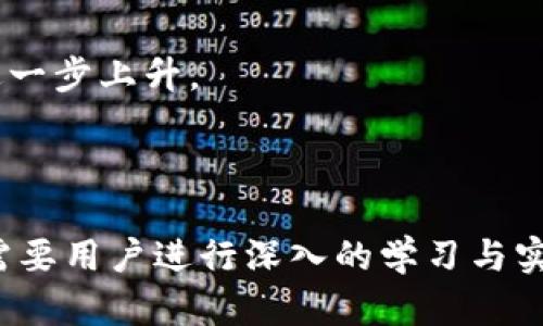   如何在TP钱包中将USDT兑换为BNB：完整指南 / 

 guanjianci TP钱包, USDT, BNB, 数字货币兑换 /guanjianci 

随着加密货币的普及，越来越多的人开始使用各种钱包来管理他们的数字资产。TP钱包作为一种轻量级的去中心化钱包，适合存储和交易多种数字货币。在TP钱包中，用户常常需要进行不同币种之间的兑换，其中USDT（泰达币）和BNB（币安币）的兑换是比较常见的。在本指南中，我们将详细介绍如何在TP钱包中将USDT兑换为BNB，并回答一些相关的问题，帮助用户更好地理解这一过程。

第1部分：了解TP钱包及其功能
TP钱包是一款去中心化钱包，支持多种主流币种和代币的存储与管理。与中心化交易所不同，TP钱包的用户拥有私钥，意味着用户对自己的资产拥有完全的控制权。这种去中心化的特性使得TP钱包被广泛使用，尤其是在想要保持匿名性和安全性的情况下。除了基本的存储功能，TP钱包还提供了交易、兑换等多种功能，方便用户进行数字货币的管理和操作。

在使用TP钱包进行币种兑换时，用户需注意以下几点：
1. 确保钱包已经下载并安装，并创建好账户。
2. 了解交易手续费，在进行兑换时，网络费用可能会影响最终到账的金额。
3. 了解兑换的实时价格，选择合适的时机进行交易可以提高收益。

第2部分：在TP钱包中将USDT兑换为BNB的步骤
在TP钱包中，将USDT兑换为BNB的过程相对简单。下面是具体的步骤：

ol
listrong步骤1：打开TP钱包并登录/strongbr /首先，打开TP钱包应用，输入你的密码进行登录。如果你是新用户，需要先完成注册过程。/li

listrong步骤2：选择币种兑换功能/strongbr /在首页，找到并点击“兑换”或“Swap”功能。TP钱包的界面友好，通常会在首页显著位置提供兑换入口。/li

listrong步骤3：选择我们要兑换的币种/strongbr /在兑换页面中，首先选择“从”字段，选择USDT作为要兑换的币种。然后在“到”字段中选择BNB作为目标币种。/li

listrong步骤4：输入兑换数量/strongbr /确认选择后，输入你想要兑换的USDT数量。系统将自动计算出相应的BNB数量，基于当前市场价格。/li

listrong步骤5：确认交易并支付手续费/strongbr /在确认兑换数量无误后，点击“确认”进行交易。请注意，交易会涉及一定的网络手续费，确保你的USDT钱包中有足够的余额以支付交易费用。/li

listrong步骤6：等待交易完成/strongbr /点击确认后，网络会处理这笔交易。通常情况下，交易会很快完成，但视网络拥堵情况也可能需要一定时间。你可以在交易记录中查看状态。/li

listrong步骤7：查看BNB到账情况/strongbr /交易完成后，返回首页查看你的BNB余额，确认兑换是否成功。/li
/ol

第3部分：USDT与BNB的基本知识
在进行USDT兑换BNB之前，了解这两种币的基本信息是非常重要的。

strongUSDT（泰达币）：/strongbr /USDT是一种与美元挂钩的稳定币，旨在解决加密货币市场的波动性问题。每一个USDT的发行都与1美元的储备金相对应，使得USDT的价值相对稳定。因此，许多交易者和投资者在进行交易时，更倾向于使用USDT作为价值存储工具。而且，USDT在大多数交易所都可以交易，所以它在数字资产交易中非常重要。

strongBNB（币安币）：/strongbr /BNB是由币安交易所发行的原生代币，最初用于降低交易手续费，但随着币安生态的不断扩展，BNB的应用场景也日益多样化。目前，BNB除了在币安交易所内使用外，还可以用于支付交易费、参与首次交易所发行（IEO）等，它在市场上的价值也随之上升。因此，把USDT兑换为BNB往往是为了抓住BNB的投资机会。

第4部分：常见问题解答

问题1：在TP钱包进行USDT兑换BNB是否安?
进行USDT兑换BNB的安全性主要取决于TP钱包本身的设计和使用习惯。TP钱包作为去中心化钱包，其安全性相对较高，因为用户的私钥保存在本地，而非服务器上。然而，用户仍需注意以下几点：

1. 确保下载官方版本：使用非官方版本可能会导致钱包私钥被盗，选择从官方网站或可信的应用商店下载。
   
2. 定期更新：保持app更新到最新版本，确保安全性漏洞得到修复。
   
3. 保护私钥：不与他人分享私钥，也不将其保存在不安全的地方。
   
4. 开启双重验证：如果钱包支持双重验证功能，务必开启，可以有效提高钱包安全性。
   
总结起来，只要按照安全指南使用TP钱包，兑换USDT为BNB是相对安全的操作。

问题2：为什么要将USDT兑换为BNB？
将USDT兑换为BNB通常有以下几个原因：

1. 投资机会：如果用户认为BNB的价值将会上涨，那么将USDT兑换为BNB将是一个不错的投资策略。
   
2. 使用收益：BNB在币安生态系统中具有多种使用场景，比如用BNB支付交易手续费可以享受折扣。这样做不仅可以节省交易费用，还能提高用户的收益。
   
3. 参与活动：有时币安会举办一些需要使用BNB参与的活动，比如投票或交易挖矿，持有BNB的用户可以参与这些活动，获得更多乐趣和收益。
   
那么在兑换之前，用户需要做好市场调研，分析当前的市场走势，然后做出明智的决策以最大化利益。

问题3：TP钱包里的USDT是从哪里来的？
用户在TP钱包里的USDT通常来源于两种主要方式：

1. **购买**：用户可以通过交易所或其他方式购买USDT，并将其转入TP钱包。绝大部分主流交易所都支持USDT的购买，这一点用户在选择交易所时需要注意。
   
2. **转账**：用户可以将其他钱包中的USDT转账至TP钱包，通过链上转账的方式实现资产的搬迁。这种方式通常需要用户提供正确的USDT转账地址，转账前务必确认信息准确，以免资产丢失。
   
无论是购买或转账，用户都需要关注网络费用、到账时间等信息，以确保资产安全和流动性。

问题4：USDT和BNB的市场价格波动情况如何？
USDT的市场价格由于是锚定美元，因此通常比较稳定，波动幅度较小。而BNB作为一种加密货币，其市场价格相对波动更大，跟随市场行情的变化而变化。

分析市场价格波动时，可以关注以下几点：

1. **市场趋势**：大盘的牛市或熊市往往会影响BNB的价格表现。当Bitcoin等主流币种上涨时，许多投资者可能会追逐更高的收益，从而提高BNB的需求，推动其价格上升。
   
2. **项目动态**：币安的运营和营销活动、合作伙伴关系、技术更新等都可能影响BNB的价格。需关注币安的新闻和更新。
   
3. **通货膨胀与供求关系**：BNB是有总供应量的，每季度币安会回购一部分BNB并销毁以减少流通，这种机制可能会提高其市场价值。当需求增加而供应减少时，BNB的价格会进一步上升。
   
总之，USDT和BNB的价格波动受多方面因素的影响，因此用户在进行兑换前，需要进行合理的市场评估和判断。

通过以上的内容，希望让用户对于如何在TP钱包中将USDT兑换为BNB有了清晰的了解，同时解答了一些常见的问题。无论是投资的时机把握、交易的安全还是市场价格的分析，都需要用户进行深入的学习与实践，才能更好地在数字货币的世界中游刃有余。