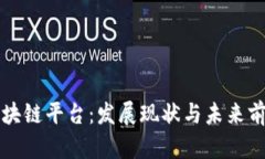 武汉区块链平台：发展现