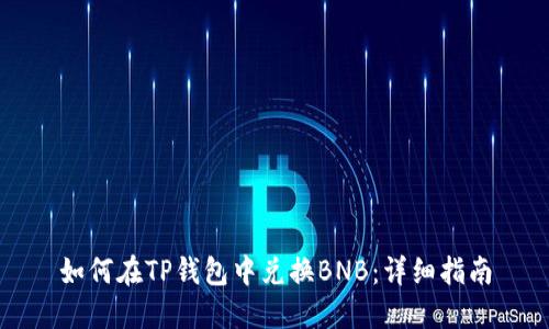 如何在TP钱包中兑换BNB：详细指南