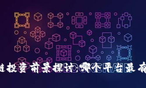 区块链投资前景探讨：哪个平台最有潜力？