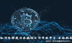 如何选择最佳区块链文件