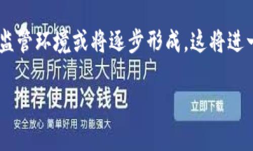 波场币放到TP钱包能否获得分红？全面解析与投资指南

波场币, TP钱包, 分红, 整体投资策略/guanjianci

波场币（TRON，TRX）作为一种新兴的区块链数字货币，近年来受到了越来越多投资者的关注。许多用户选择将其存放在TP钱包中以便安全管理和交易。然而，关于在TP钱包中存放波场币是否能获得分红的问题，许多投资者依然存在疑惑。本文将对此进行详细的分析与探讨，并为您提供相关的投资策略和常见问题解答。

波场币的基本概念与特点
波场币（TRON，TRX）是基于区块链技术的数字资产，旨在为去中心化内容分享提供支持。波场网络致力于通过区块链技术打造一个全球性的自由内容共享平台，允许用户在平台上自由共享和消费内容。波场币具有以下几个显著特点：

ul
    listrong去中心化：/strong波场币的协议的核心是去中心化的网络架构，这是其相较于其他中心化平台的最大优势。/li
    listrong高吞吐量：/strong波场拥有高吞吐量的特性，可以支持每秒数千次交易，适合大型应用场景。/li
    listrong强大的社区支持：/strong波场有着活跃的社区，为其发展提供了强大的支持和动力。/li
/ul

TP钱包的功能与优势
TP钱包（TokenPocket Wallet）是一个多链数字货币钱包，用户可以在一个平台上管理多种资产。TP钱包的优势主要体现在以下几个方面：

ul
    listrong多链支持：/strong用户可以选择不同的区块链主网，例如以太坊、波场等，方便管理和使用多种数字资产。/li
    listrong安全性：/strongTP钱包采用高强度加密算法，保障用户的资产安全。/li
    listrong用户体验：/strong界面友好，操作简单，适合初学者和专业投资者使用。/li
/ul

波场币在TP钱包中能否获得分红？
关于波场币在TP钱包中能否获得分红，这里需要明确几个核心概念。首先，波场币本身并不具备分红的特性，但是在某些特定情况下，用户可以通过持有波场币参与到生态系统中，从而获得一定的奖励或收益。

以波场的“投票分红”机制为例，用户可以通过将TRX进行投票，从而参与到波场的超级节点投票中。这个机制允许用户选择他们支持的超级节点，而根据所选择的节点所生成的区块和交易，投资者可能会获得一定的奖励。同时，部分DApp（去中心化应用）也会基于波场平台进行分红或奖励。结合这些机制，在TP钱包中持有波场币的用户是有机会获得一定的收益的。

持有波场币的投资策略与风险
投资波场币时，用户需要具备一定的投资策略及风险控制能力。以下是一些实用的投资策略：

ul
    listrong长期持有：/strong如果您对波场币的前景看好，可以选择长期持有，通过时间来获取潜在的资产增值。/li
    listrong参与投票：/strong利用持有的波场币进行投票，选择合适的超级节点参与分红。/li
    listrong动态监测市场：/strong关注市场动态，灵活调整持仓策略，以更好地应对市场波动。/li
/ul

投资本身是有风险的，波场币的风险主要包括市场风险、技术风险和政策风险。市场风险是由于市场行情的波动引起的价格波动；技术风险是由于技术故障或安全漏洞引发的资产损失；政策风险则是由于各国对数字货币监管政策变化造成的风险。因此在投资前，用户需做好充分的调研与风险评估。

波场币的未来发展趋势
波场币作为一种新兴的数字资产，其未来发展趋势受到多方面因素的影响。以下是几个主要的趋势：

ul
    listrong技术创新：/strong波场团队持续推进技术创新，包括高速交易和智能合约的完善，这将吸引更多开发者和项目加入。/li
    listrong生态系统扩展：/strong波场正在不断扩展其生态系统，吸引更多的DApp和用户，增强其市场竞争力。/li
    listrong生态合作：/strong与其他区块链项目的合作也将为波场提供新的发展机会，如交易所合作、DeFi项目等。/li
/ul

通过上述分析，我们可以认为波场币在TP钱包中是有机会获得一定的收益，但用户仍需要了解相关机制和风险，并根据自身情况制定合理的投资策略。

常见问题解答

问题一：如何在TP钱包中获取波场币的分红？
在TP钱包中获取波场币的分红的关键在于理解波场的投票机制。首先，用户需要在TP钱包中持有一定数量的波场币（TRX）。然后，用户可以通过钱包界面选择参加投票。波场的投票机制允许用户选择他们支持的超级节点，这些节点在网络中起着重要的角色，可以生成新区块并进行验证。用户所持有的TRX越多，对节点的支持就越强，获得的分红奖励也可能随之增加。

需要注意的是，用户在选择超级节点时，应考虑节点的稳定性、信誉度以及其过去的表现。根据波场的官方指南，用户可以在TP钱包中实时监控持仓和收益情况，包括每个节点的投票效果和分红收益。

问题二：TP钱包是否支持所有类型的波场币交易？
TP钱包作为一个多链钱包，支持多种数字资产的管理和交易，包括波场币（TRX）、波场上的代币（如TRC-20标准的代币）等。用户可以非常方便地在TP钱包中进行波场币与其他数字资产的交易。通过TP钱包的内置DApp浏览器，用户可以访问波场生态中的各种应用，进行交易和获取收益。

虽然TP钱包支持多种数字资产，但用户仍需确认其所使用的波场子类代币是否被TP钱包支持。可以通过TP钱包的官方网站或社区论坛，获得最新的支持币种信息。

问题三：波场币的分红机制是否复杂？
波场币的分红机制虽然较为独特，但实际上并不复杂，主要是通过投票获取奖励的方式。用户只需在TP钱包中持有一定数量的TRX，并选择支持的超级节点。整个过程主要分为以下几个步骤：

ul
    listrong持币：/strong确保在TP钱包中持有足够的TRX。/li
    listrong关于超级节点的选择：/strong研究不同超级节点的表现，并做出选择。/li
    listrong进行投票：/strong使用钱包界面中提供的投票功能进行投票。/li
/ul

完成以上操作后，用户将根据所选择节点的表现，定期收到分红收益。因此，用户需关注所支持节点的表现，以及市场整体的变化，及时调整策略以获得最大化的收益。

问题四：波场币的市场前景是否乐观？
波场币的市场前景受到多个因素共同影响，包括技术创新、市场需求、政策环境等。随着区块链技术的发展和应用场景的不断增加，波场币的应用潜力逐渐显现，有理由相信其市场前景相对乐观。

首先，波场团队在技术创新上保持活跃，持续推出新功能与增强服务，例如对DeFi、NFT等热门领域的支持。这对于吸引更多用户和开发者具有积极作用。同时，波场开放的生态环境，也使得越来越多的DApp选择波场作为开发平台，增强了其市场吸引力。

其次，伴随着大家对去中心化应用理念的逐渐接受，波场的市场需求不断提高。这为波场币的长期增值提供了坚实的基础。此外，随着区块链整体市场的成熟，规范化的监管环境或将逐步形成，这将进一步鼓励资金流入优质项目。

最后，波场币的投资者应保持敏锐的市场洞察力，及时获取行业动态，不断学习和调整投资策略，以应对未来市场的变化和挑战。