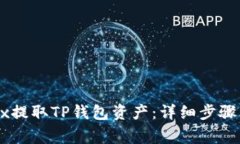 如何在OKEx提取TP钱包资产