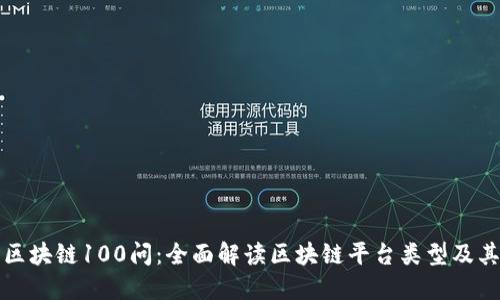 探索区块链100问：全面解读区块链平台类型及其应用