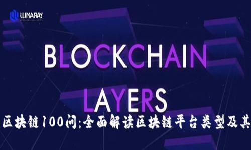 探索区块链100问：全面解读区块链平台类型及其应用