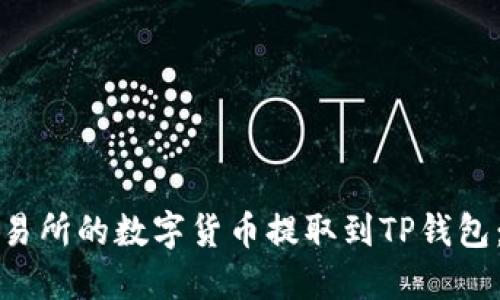 如何将交易所的数字货币提取到TP钱包：详尽指南