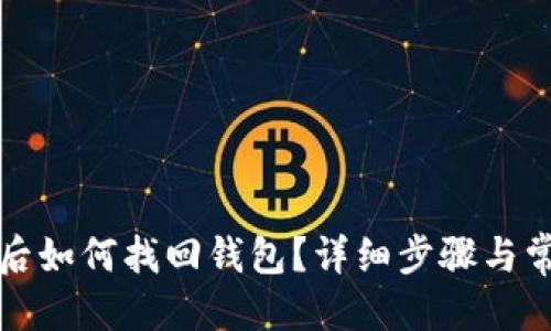 思考一个的  
TP钱包删除后如何找回钱包？详细步骤与常见问题解答