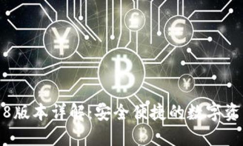tP钱包1.3.8版本详解：安全便捷的数字资产管理工具