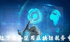 如何有效下载和使用区块