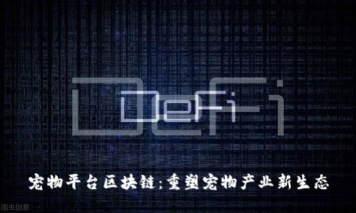 宠物平台区块链：重塑宠物产业新生态