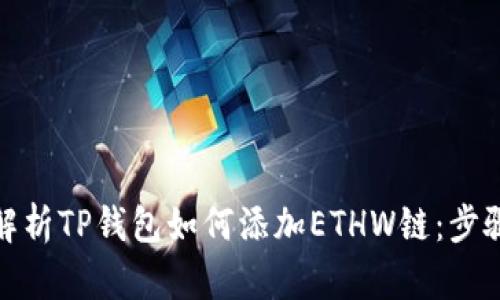 : 全面解析TP钱包如何添加ETHW链：步骤与技巧