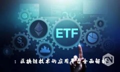 : 区块链技术的应用平台全