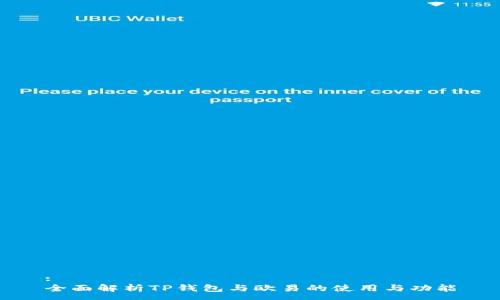 :
全面解析TP钱包与欧易的使用与功能