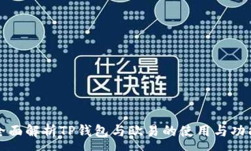 :
全面解析TP钱包与欧易的使用与功能
