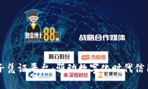 云信用区块链电子凭证平台：驱动数字化时代信用革命的解决方案