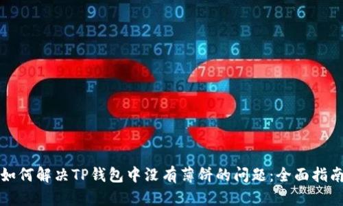 如何解决TP钱包中没有薄饼的问题：全面指南