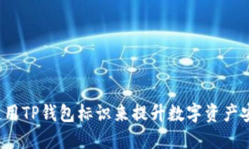 如何使用TP钱包标识来提升数字资产安全性?