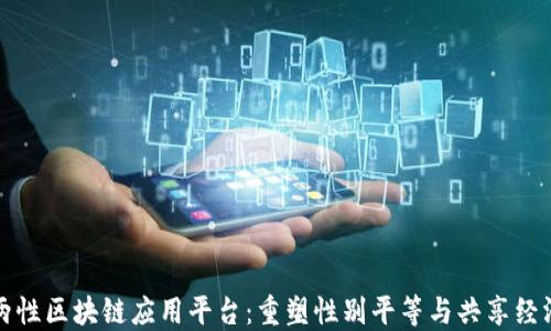 
两性区块链应用平台：重塑性别平等与共享经济