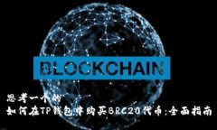 思考一个的  如何在TP钱包