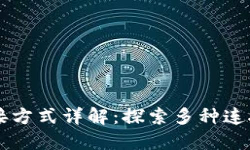 区块链平台对接方式详解：探索多种连接手段及其应用