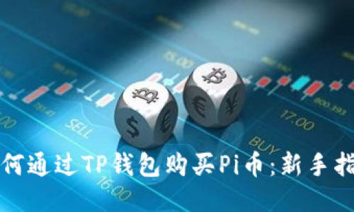 如何通过TP钱包购买Pi币：新手指南