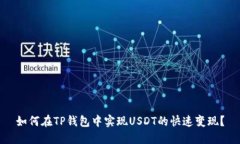 如何在TP钱包中实现USDT的