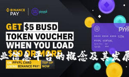 区块链农业信息平台的概念及其发展前景分析