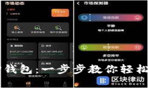怎样下载TP钱包：一步步教你轻松获取和使用