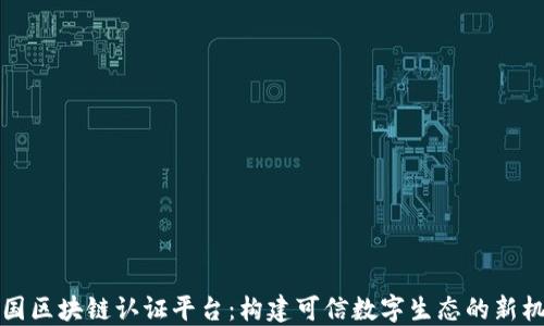 
韩国区块链认证平台：构建可信数字生态的新机遇