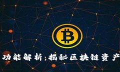 优质TP钱包的全面功能解析