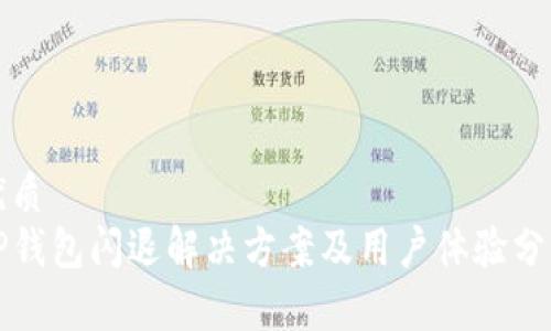 优质  
TP钱包闪退解决方案及用户体验分析