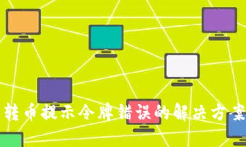 TP钱包转币提示令牌错误的解决方案与解析
