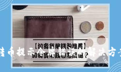 TP钱包转币提示令牌错误的解决方案与解析