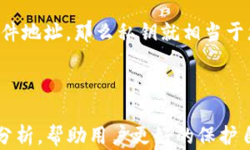 
   如何查看TP钱包中的密钥？步骤与技巧解析  / 

关键词
 guanjianci  TP钱包, 密钥, 电子钱包, 数字资产  /guanjianci 

引言
在数字货币快速发展的今天，越来越多的人选择使用电子钱包来管理自己的数字资产。TP钱包作为一个受欢迎的数字钱包平台，其安全性和便捷性吸引了大量用户。然而，随着用户数量的增加，许多人开始关注如何安全地管理和查看钱包中的密钥。密钥是保护数字资产的第一道防线，了解如何查看和使用这些密钥显得尤为重要。本篇文章将详细介绍如何在TP钱包中查看密钥，并解答一些用户常见的问题。

什么是TP钱包？
TP钱包是一种数字资产管理工具，用户可以通过它安全地存储、发送和接收各类加密货币。TP钱包支持多种数字货币，用户可以方便地在同一平台上进行管理。此外，TP钱包的界面友好，操作简单，适合各类用户使用。在TP钱包中，密钥分为公钥和私钥，其中公钥用于接收数字资产，而私钥则是访问和管理这些资产的关键。正确理解和管理这些密钥，是用户保障资产安全的重要环节。

如何查看TP钱包中的密钥？
在TP钱包中查看密钥的步骤相对简单。以下是操作的详细步骤：
ol
listrong打开TP钱包应用程序：/strong在您的手机上找到并打开TP钱包应用程序。/li
listrong登录账户：/strong使用您的账户信息登录TP钱包。如果您尚未注册，请先进行注册。/li
listrong进入资产页面：/strong登录成功后，您将看到钱包的主界面。点击进入“资产”页面。/li
listrong选择相应的数字货币：/strong在资产页面，选择您想查看密钥的具体数字货币。点击其旁边的“详情”按钮。/li
listrong查看私钥：/strong在货币详情页面中，通常会有一个“导出私钥”或“查看私钥”的选项。点击后，您可能需要输入密码进行验证。/li
/ol
注意：在查看或备份私钥时，请确保在安全的环境下进行，避免泄露给其他人，从而导致数字资产遭受风险。

查看密钥的注意事项
在查看TP钱包中的密钥时，有几个重要的注意事项需要用户牢记：
ul
listrong安全性：/strong确保您在一个安全的网络环境下操作，避免使用公共Wi-Fi。/li
listrong备份私钥：/strong建议用户在查看私钥后，将其安全地备份到离线设备或纸质记录中，避免丢失。/li
listrong定期更新：/strong定期检查和更新您的密钥信息，确保其安全性。/li
listrong了解风险：/strong了解使用私钥时可能带来的风险，确保不随意分享私钥。/li
/ul

相关问题解答

h4问题一：TP钱包的私钥如何安全保存？/h4
私钥是访问您的数字资产的关键，因此安全保存它至关重要。以下是一些安全保存私钥的建议：
ul
listrong使用硬件钱包：/strong如果您持有大额的数字资产，考虑使用硬件钱包来存储私钥，硬件钱包能够提供额外的安全保护。/li
listrong备份与加密：/strong备份您的私钥并进行加密存储，可选择使用密码管理器，确保只有您可以访问。/li
listrong纸质备份：/strong将私钥打印出来并放置在安全的地方，避免被他人获取。/li
listrong不要在线存储：/strong尽量避免将私钥存储在网络云盘等在线平台上，容易受到黑客攻击。/li
/ul
总结：安全保存私钥是保护数字资产的重要环节，用户需仔细考虑其存储方式，并定期检查、更新备份，以降低丢失和被盗的风险。

h4问题二：如果丢失了TP钱包的私钥会发生什么？/h4
丢失TP钱包的私钥，您将无法再访问或管理您钱包中的数字资产。原因如下：
私钥是您控制数字资产的唯一凭证，任何人只需通过私钥就能完全控制相应的资产。如果您丢失了私钥，钱包内的资产将无法恢复，因此及时备份和妥善保存私钥至关重要。虽然有些钱包平台可能提供恢复选项，但是通常需要依赖一些额外的安全认证，如助记词等。
结论：用户应采取措施防止私钥丢失，如进行定期备份，并考虑使用硬件钱包等更安全的存储方式。

h4问题三：如何保护TP钱包免受黑客攻击？/h4
保护TP钱包不受黑客攻击，用户可以采取以下几点措施：
ol
listrong启用双因素认证：/strong许多数字钱包提供双因素认证，建议启用以提供额外的安全层。/li
listrong定期更新软件：/strong确保您的TP钱包应用程序总是保持最新版本，以获得最新的安全更新和修复。/li
listrong保持设备安全：/strong使用防病毒软件并定期检查您的设备，避免被恶意软件感染。/li
listrong谨慎分享信息：/strong不要随意分享您的钱包信息或私钥，尤其是在社交媒体和不信任的网站上。/li
/ol
维护TP钱包的安全性需多方面考虑，用户应保持警觉并采取必要的安全措施，才能有效防范黑客攻击。

h4问题四：TP钱包的公钥和私钥有什么区别？/h4
公钥和私钥是TP钱包中两种不同的密钥，它们分别承担着不同的功能：
公钥用于接收数字资产，任何人只需知道您的公钥就可以向您转账。公钥是可以公开的，而私钥则是保护您钱包和资产的关键，只有你本人应该知道。私钥能够控制和管理账户，如果公钥是邮件地址，那么私钥就相当于您的密码。
结论：了解公钥和私钥的区别，能够帮助用户更好地管理和使用TP钱包，确保资产的安全性。

总结
在使用TP钱包管理数字资产时，了解如何查看和安全保存密钥至关重要。通过本文的详细介绍，用户应该能够更清晰地理解TP钱包中的密钥操作及相关注意事项。同时，针对相关的问题深入分析，帮助用户更好的保护自身资产安全。保持警惕、定期备份和更新密钥，将为您的数字资产安全提供有力保障。